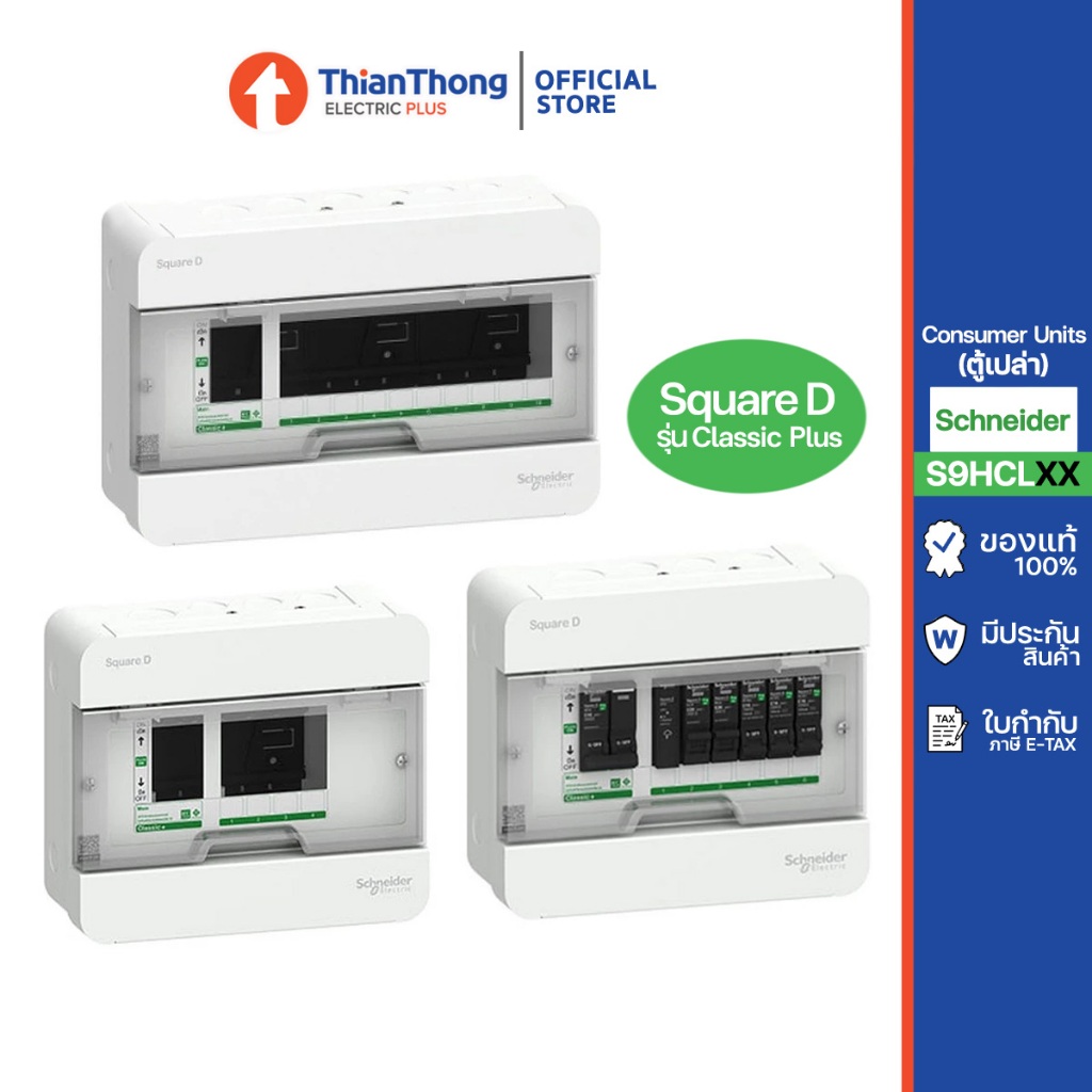 Schneider ตู้คอนซูมเมอร์ยูนิต 4-6-10 ช่อง Square D รุ่น Classic Plus (ตู้เปล่า)