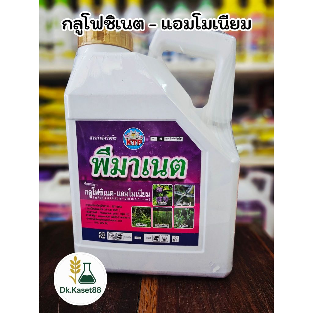 พีมาเนต (กลูโฟซิเนตแอมโมเนียม) สารกำจัดวัชพืชใบแคบใบกว้าง ดูดซึมกึ่งเผาไหม้ ขนาด 4 ลิตร ตรา KTP
