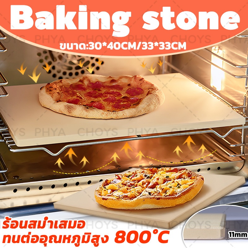 [30*40CM/33*33CM]Baking stone pizza stone หินพิซซ่า สำหรับอบ พิซซ่า ขนมปัง Sourdough ความหนา1.1CM