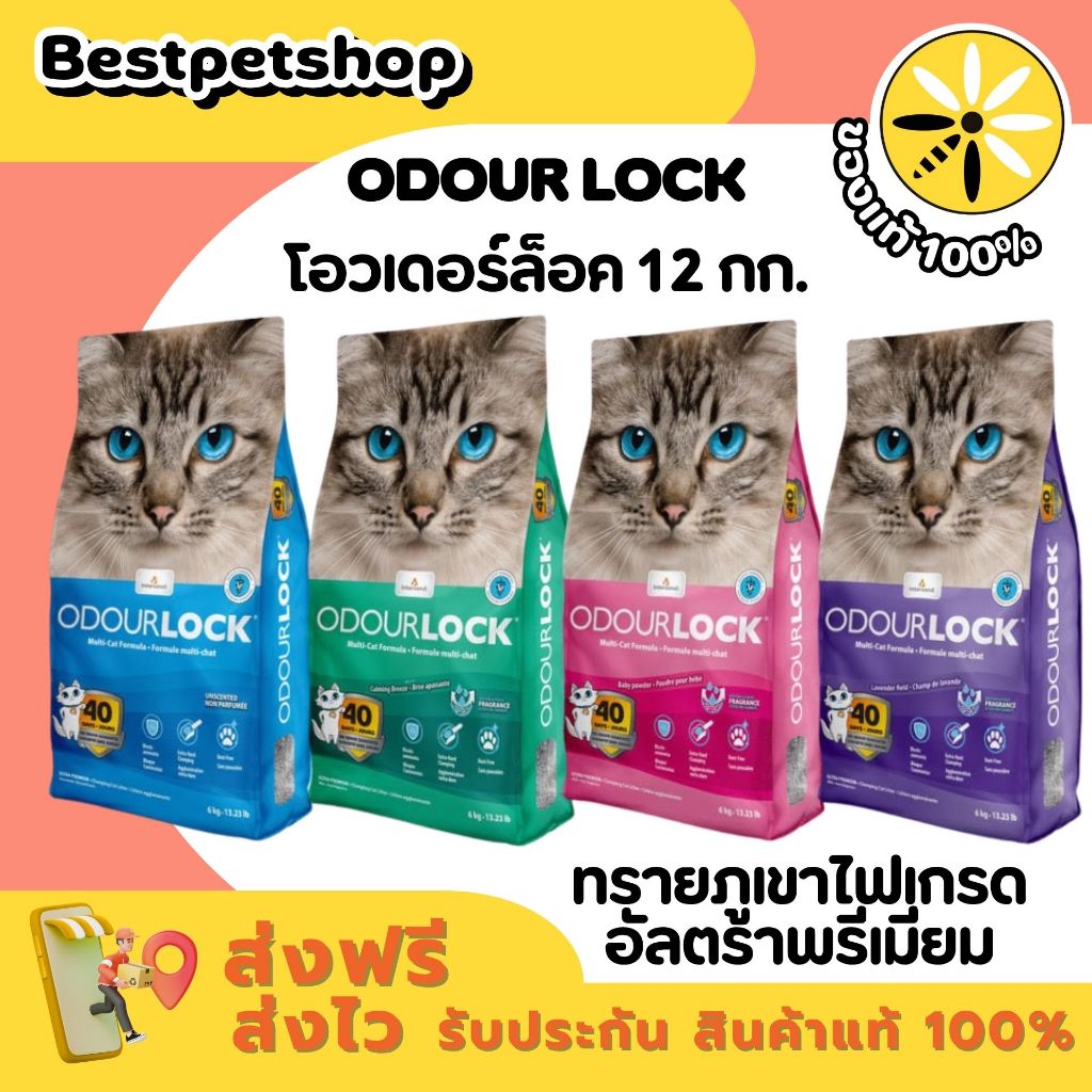 12kg. Odour Lock โอวเดอร์ล็อค ทรายภูเขาไฟเกรดอัลตราพรีเมียม