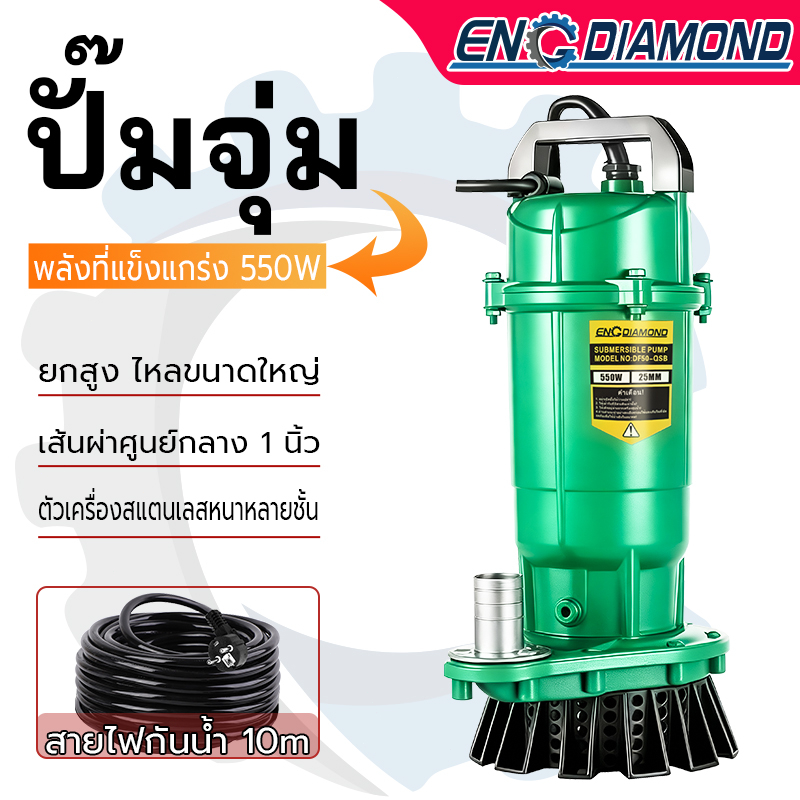 ENG ปั๊มแช่ 1 นิ้ว 550W ปั๊มจุ่ม สายไฟ 10 เมตร ปั้มแช่ดูดโคลน ปั๊มแช่ไฟฟ้า มอเตอร์ทองแดงแท้100%