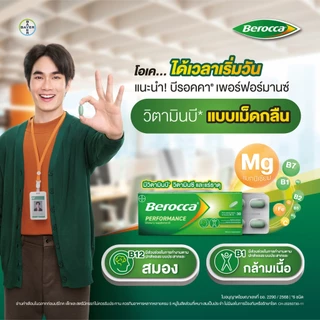 (30 เม็ด X 1เเพ็ค) Berocca performance บีรอคคา เพอร์ฟอร์มานซ์ แบบเม็ดกลืน (ผลิตภัณฑ์เสริมอาหาร)