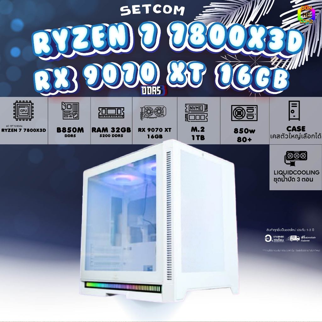 SETCOM+MONITOR BONMECOM2 ครบเซ็ตพร้อมจอ/ CPU AMD AM5 RYZEN 7 7700X/RX 9070 XT 16GB/Case เลือกได้