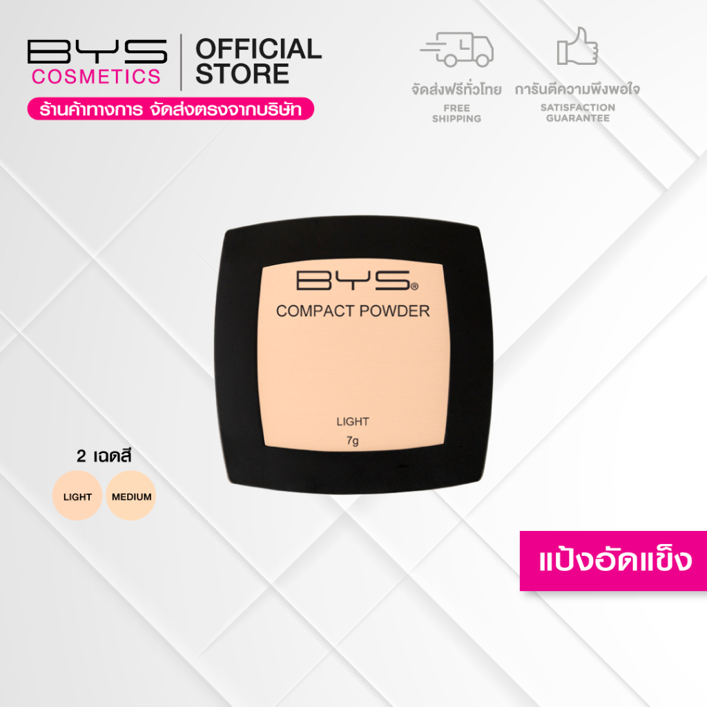 BYS Cosmetics Compact Powder 7 g. แป้งอัดแข็ง เนื้อเนียนละเอียด บางเบา ควบคุมความมันส่วนเกิน
