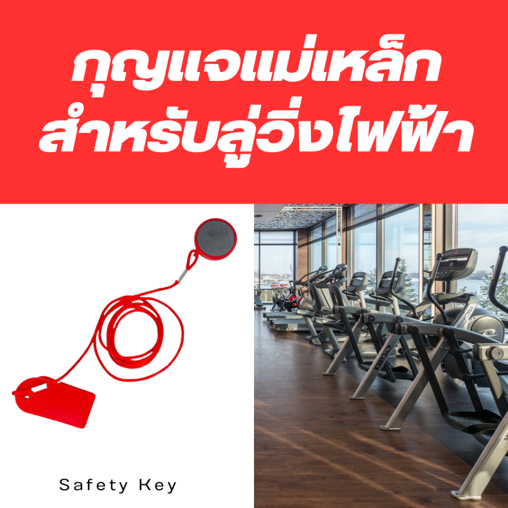 กุญแจแม่เหล็กสำหรับลู่วิ่งไฟฟ้า สำคัญแค่ไหน? คู่มือเลือกและใช้งาน