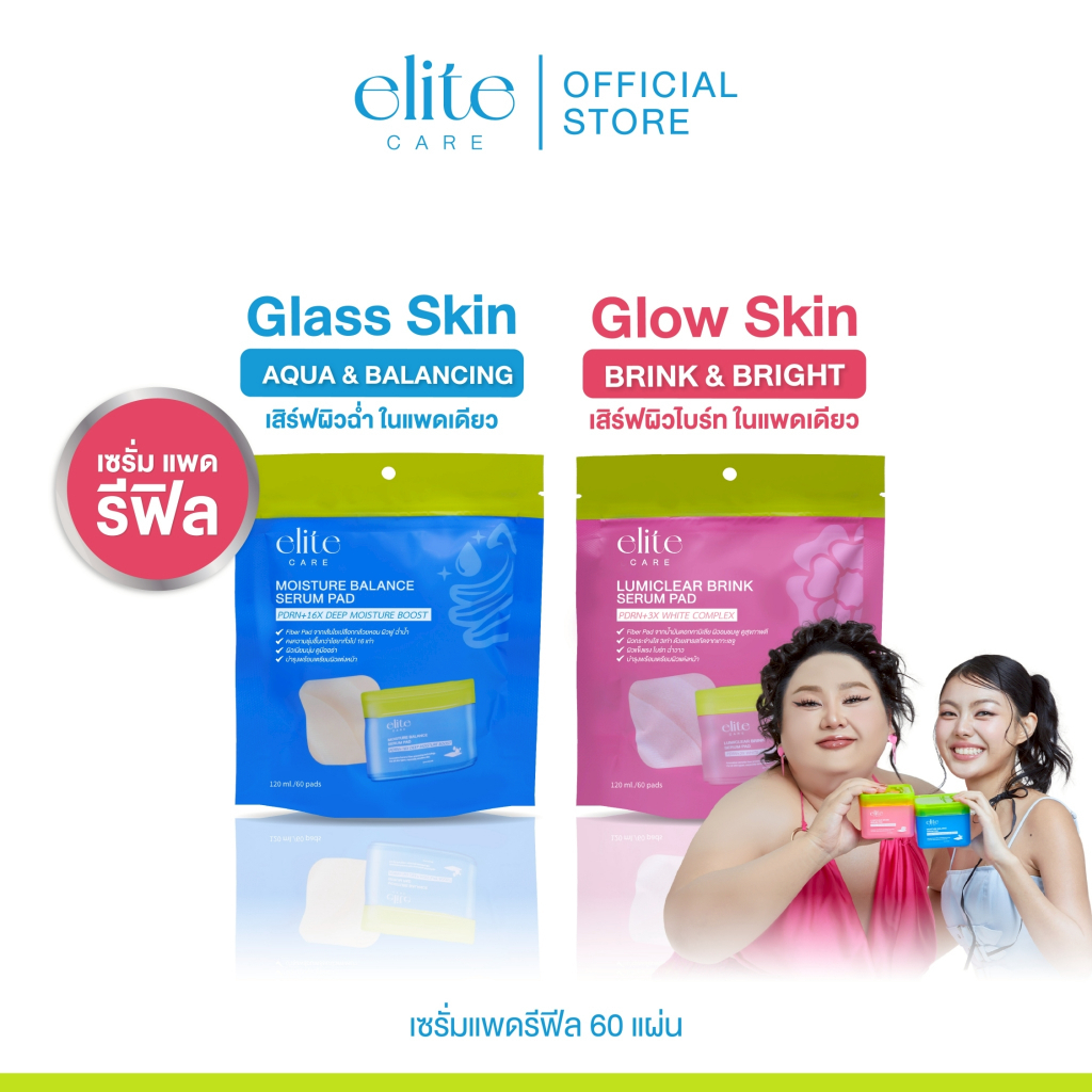 Refill 60 pads] Elite Care Serum Pad Refill เซรั่มแพดรีฟิล 60 ชิ้น สูตรผิวชุ่มชื้น และ สูตรผิวกระจ่า
