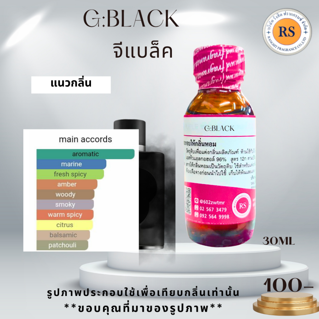 ห้วเชื้อน้ำหอมแต่งกลิ่นเข้มข้น100%กลิ่น จี แบล็ค(G:BLACK) ขนาด30ml,100ml