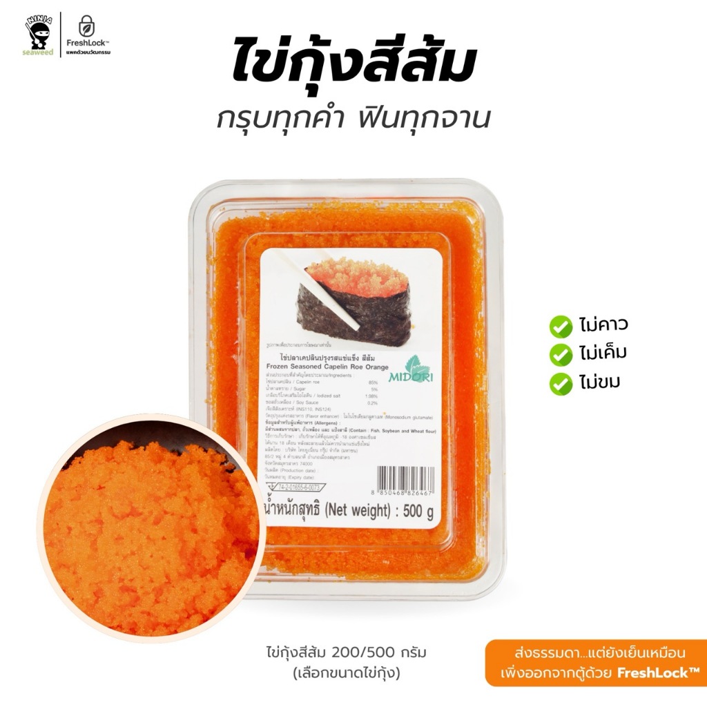 ไข่กุ้งสีส้มพรีเมียม วัตถุดิบญี่ปุ่นพร้อมทาน ไม่เค็ม สีสวยธรรมชาติ