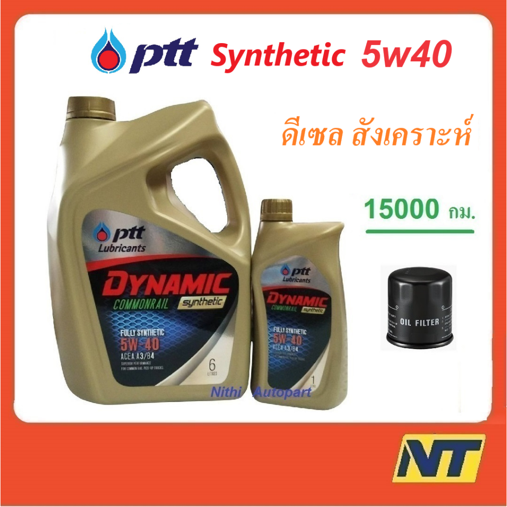 น้ำมันเครื่อง ปตท PTT DYNAMIC COMMONRAIL SYNTHETIC 5w40 5w-40 (ทอง)