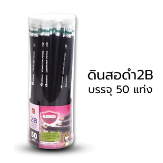 ดินสอ ดินสอดำ2B ยี่ห้อ Master Art 50 แท่ง / กระปุก