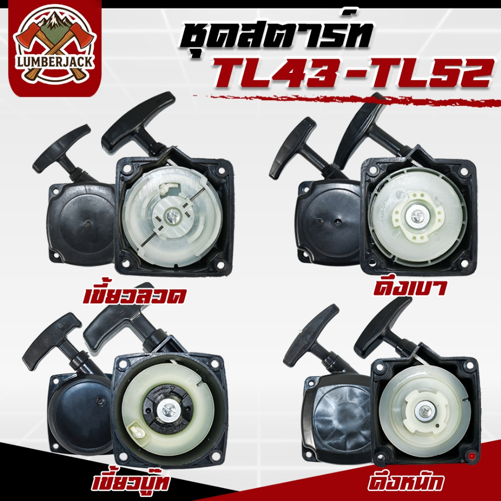 ชุดสตาร์ท เครื่องพ่นลม พ่นปุ๋ย เจาะดิน ตัดหญ้ารถเข็น TL43 F30 3WF เขี้ยวดึงเบา,เขี้ยวดึงหนัก,เขี้ยวบู๊ท,เขี้ยวลวด