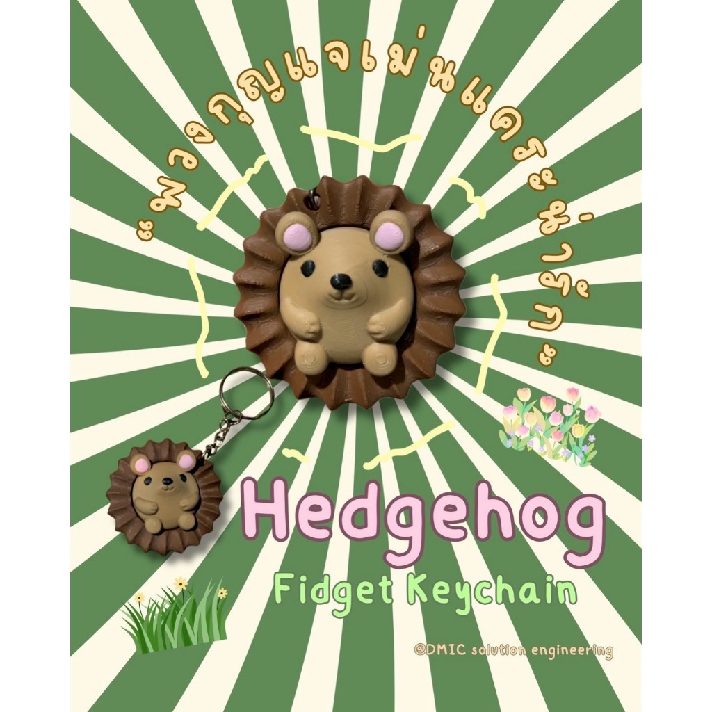 พวงกุญแจเม่นน้อยดุ๊กดิ๊ก (Hedgehog Fidget Keychain) วัสดุ PLA 3D Printing