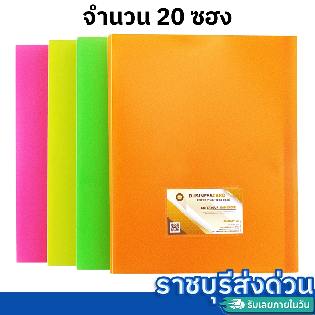 แฟ้มโชว์เอกสารปกแข็ง กระดาษ a4 20 ซอง 23.5x31cm สุ่มสี(ราชบุรีส่งด่วน)