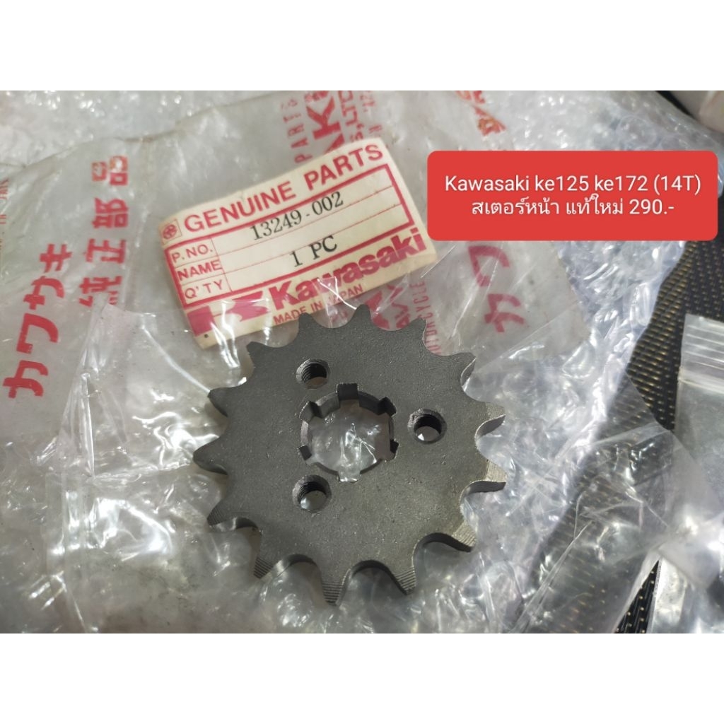 Kawasaki ke125 ke172 (14T)สเตอร์หน้า แท้ใหม่ 290.-