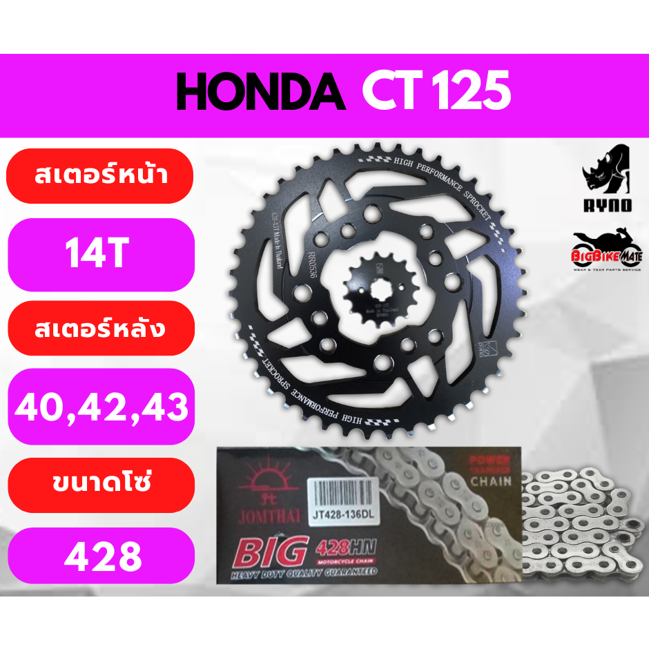 โซ่สเตอร์ HONDA CT125 ขนาดโซ่ 428 ยี่ห้อ Ryno