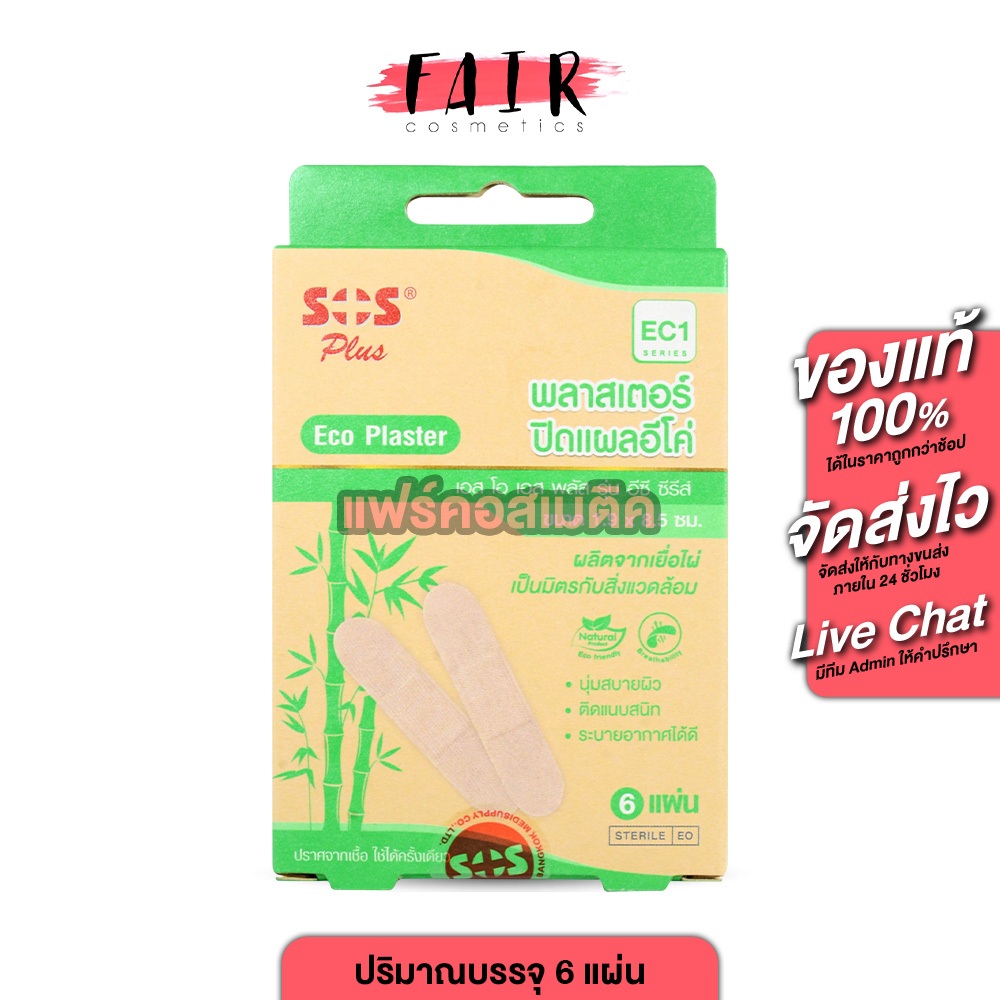 SOS Plus Eco Plaster เอสโอเอส พลัส พลาสเตอร์ ปิดแผลอีโค่ [EC1][6 แผ่น] พลาสเตอร์ ปิดแผล ผลิตจากเยื่อไผ่