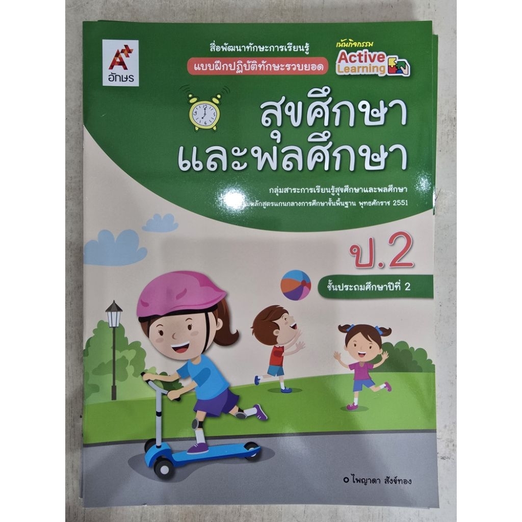 แบบฝึกปฏิบัติทักษะรวบยอด สุขศึกษาและพลศึกษา ป.2 #อจท.