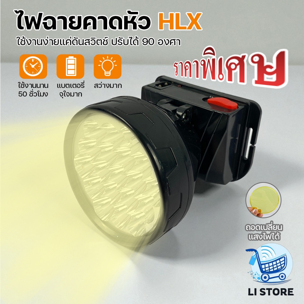 ราคาพิเศษ!!! ไฟฉายคาดหัว ไฟคาดหัว LED แบบชาร์จแบต 2สีใน1ตัว ยี่ห้อHLX ถูกมาก รุ่น HL-808/909/1999
