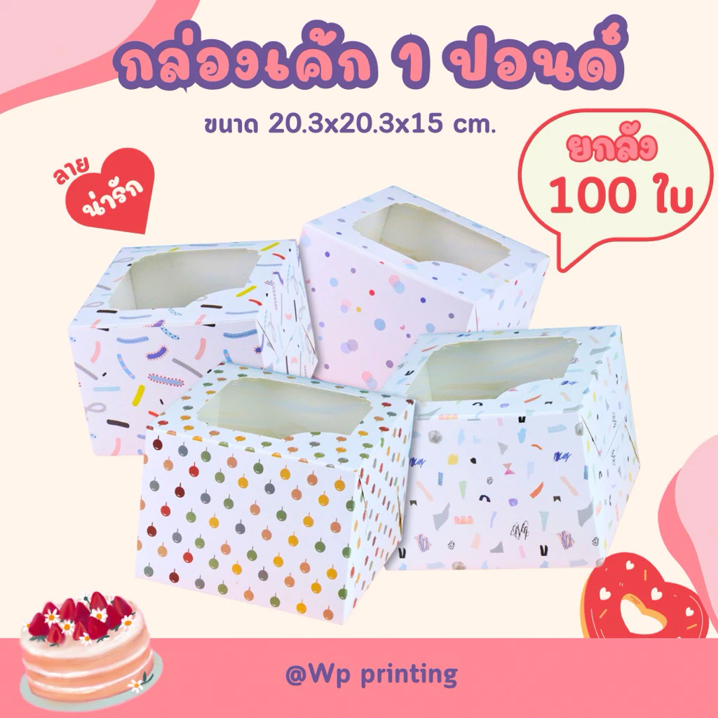 (แพ็ค 100 ใบ) กล่องเค้ก 1 ปอนด์ สูง 15cm. พิมพ์ลายน่ารัก food grade พร้อมส่ง! ราคาพิเศษ