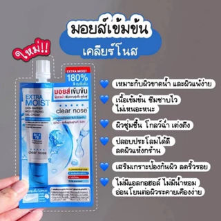 เคลียร์โนส มอยส์เข้มข้น Clear Nose Extra Moist Skin Barrier Moisturizing Gel Cream 12ml