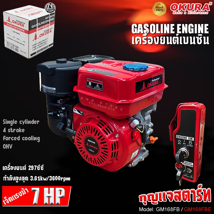 เครื่องยนต์เบนซิน กุญแจสตาร์ท OKURA 7HP GM168FB-E