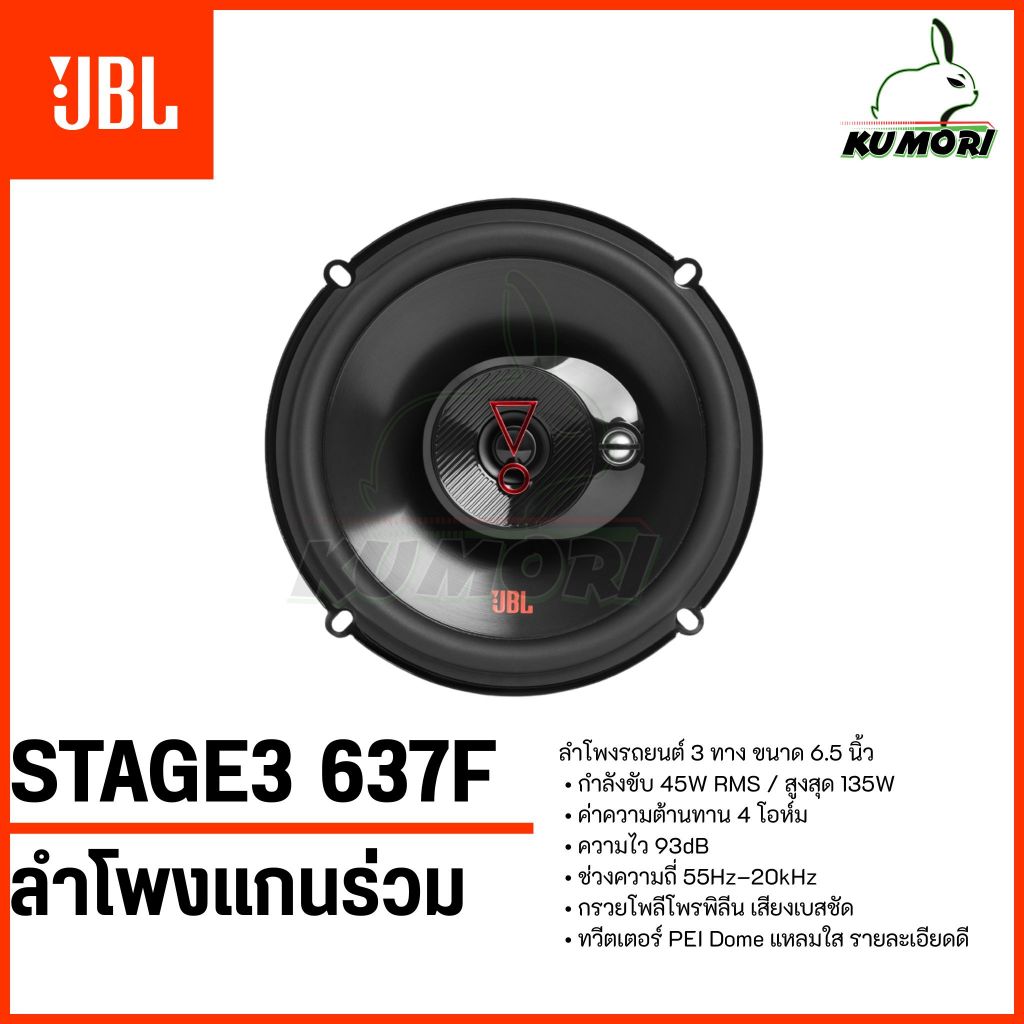JBL ลำโพงรถยนต์ แบรนด์แท้ ลำโพง JBL satage3 637F แกนร่วม เสียงใส เสียงแจ่ม ราคาดี โดยตัวแทนจำหน่าย!