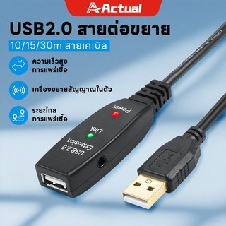 Actual สายต่อยาว USB 2.0 AM to AF Extension Cable, Length: 10m/15m/30m（มีบูธเตอร์ในตัว）