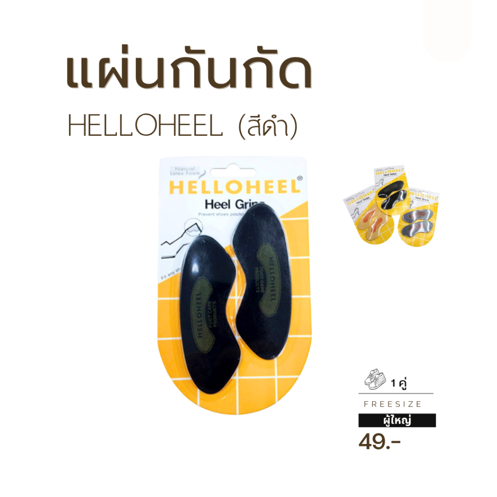 (🚚💨ส่งด่วน) แผ่นกันกัด HELLO HEEL (สีดำ)  1 คู่ พร้อมส่ง🇹🇭