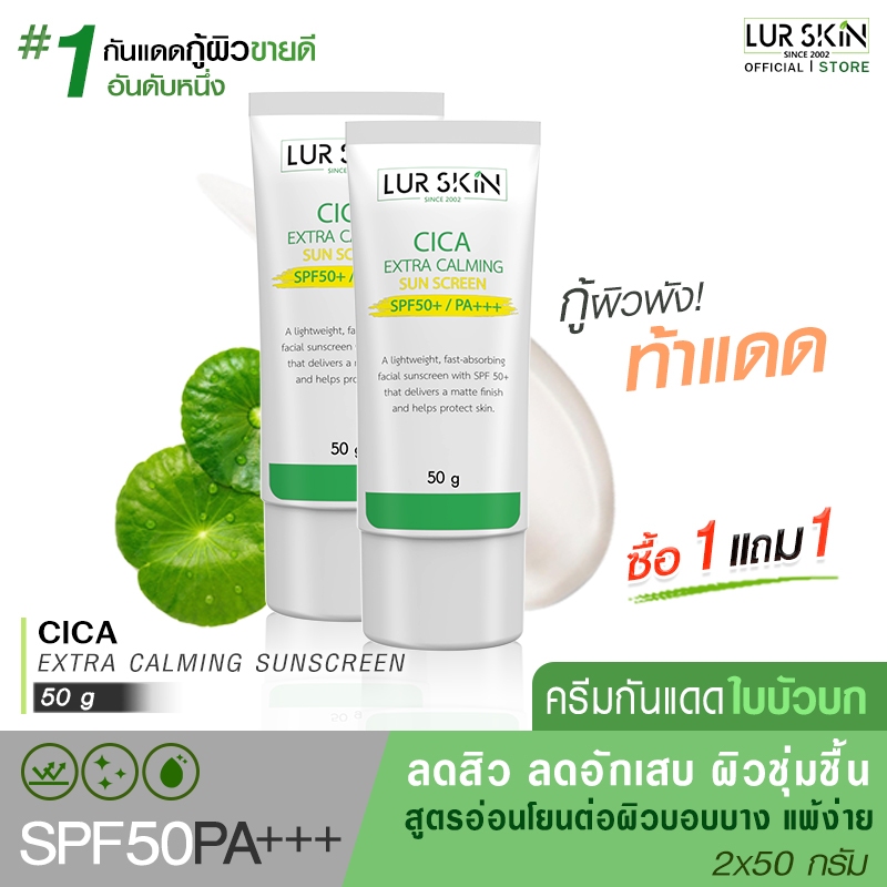 ส่งฟรี พร้อมส่ง (1แถม1)CICA EXTRA CALMING SUN SCREEN SPF50+ PA+++ 50g. ครีมกันแดดใบบัวบก ลดสิวอักเสบ ผิวชุ่มชื้น ซึมไว