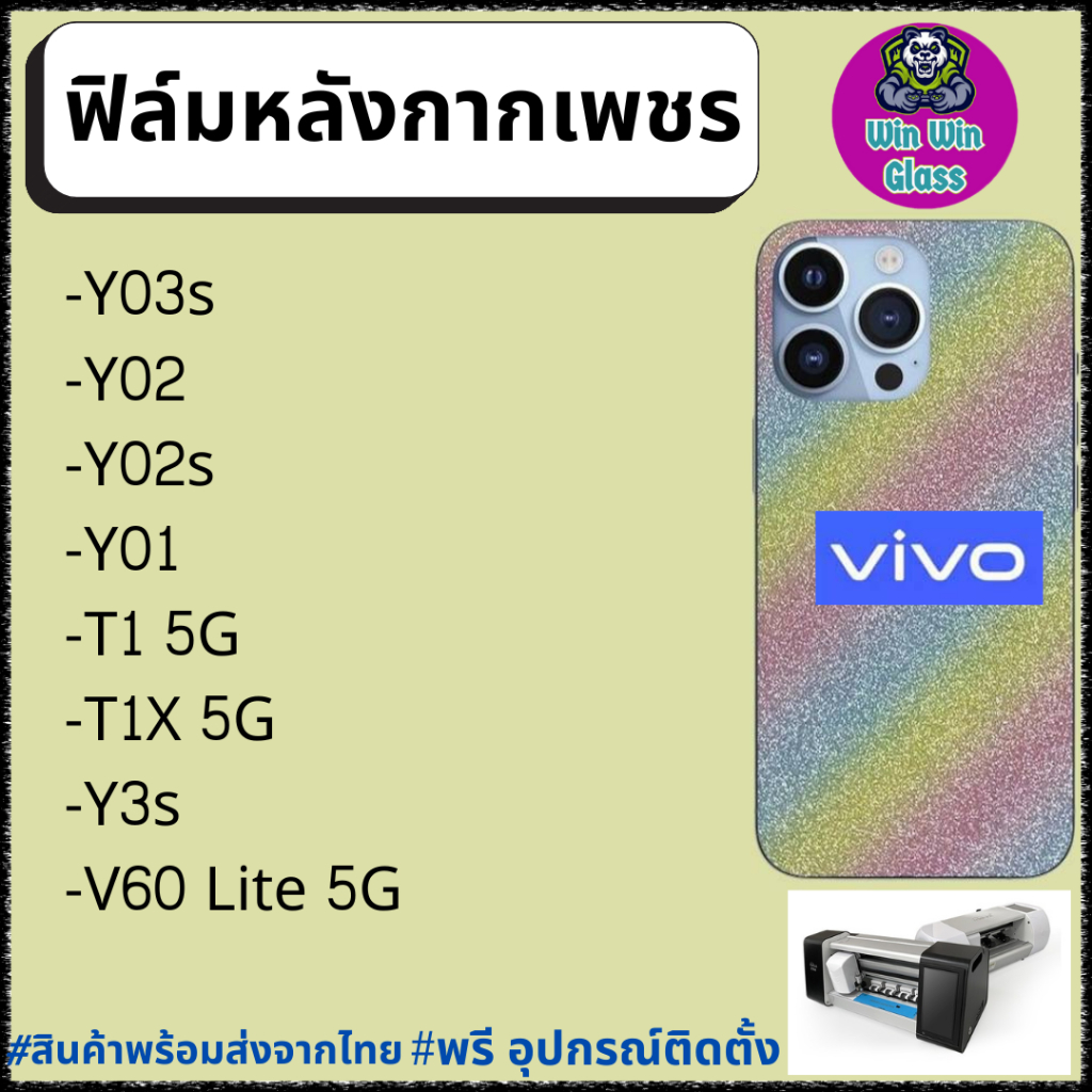 ฟิล์ม หลัง กากเพชร กันรอย Vivo รุ่น Y03s, Y02, Y02s, T1 5G, T1x, Vivo Y3s, Vivo V60 Lite 5G, Vivo Y0