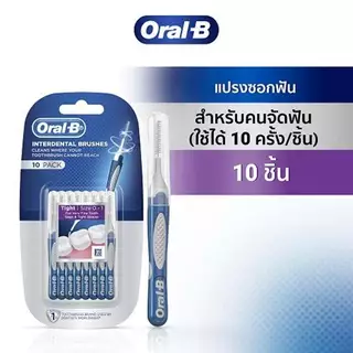 Oral-B ออรัลบี อินเตอร์เดนทัลบรัช แปรงซอกฟัน สำหรับคนจัดฟัน แพ็ค 10 ชิ้น