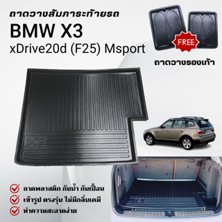 ถาดท้ายรถยนต์ BMW X3 (F25) ปี 2010-2016 ถาดวางสัมภาระ ตรงรุ่…