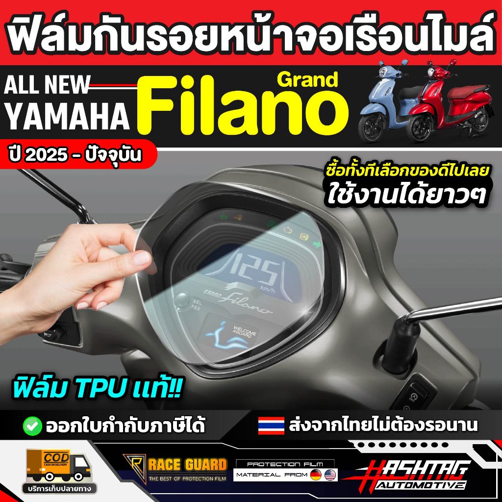 ฟิล์มกันรอยเรือนไมล์ YAMAHA Grand Filano รุ่นปี2025 - ปัจจุบัน [เเกรนด์ ฟีลาโน่]หน้าปัด มอเตอร์ไซต์ RACE GUARD