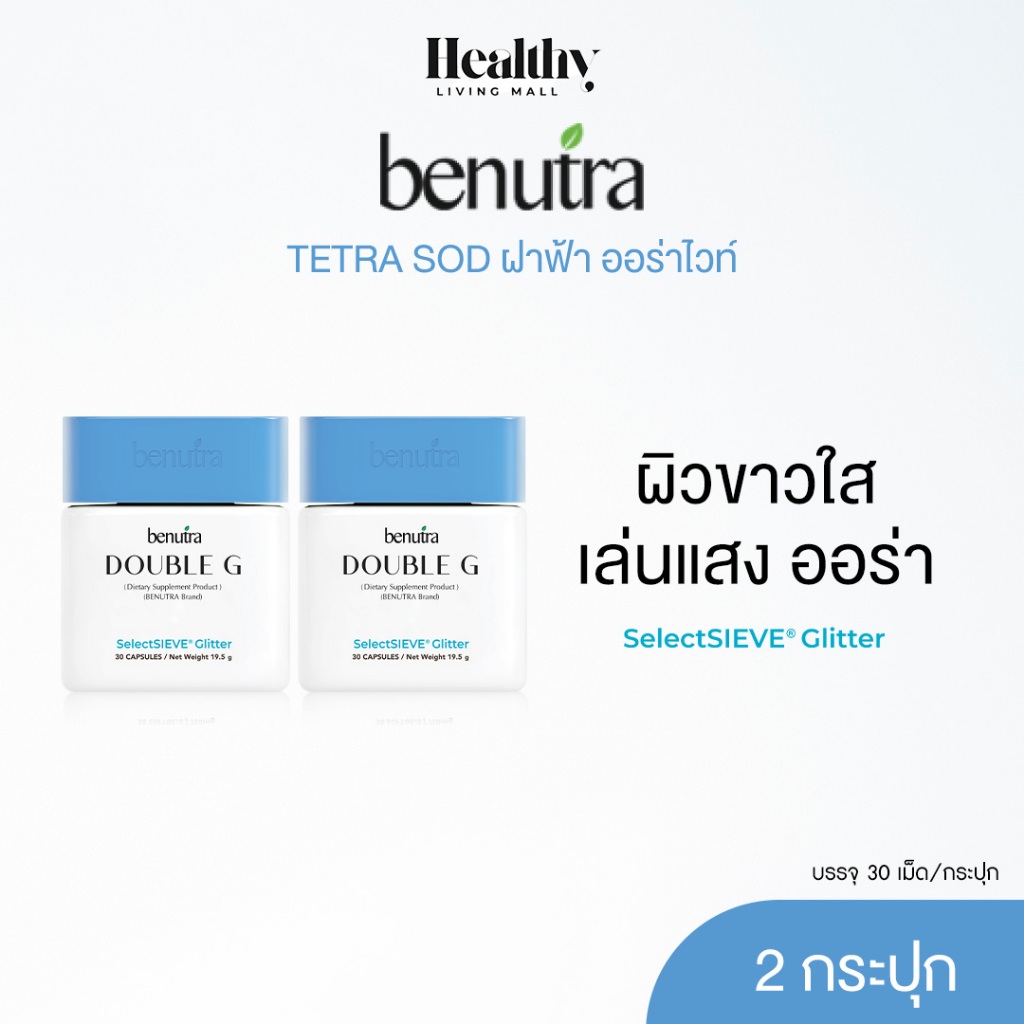 BENUTRA DOUBLE G GLUTA REDUCED + GLITTER 2 กระปุก บีนูทร่า ดับเบิล จี กลูต้า ผิวใส มีออร่า ชุ่มชื้น