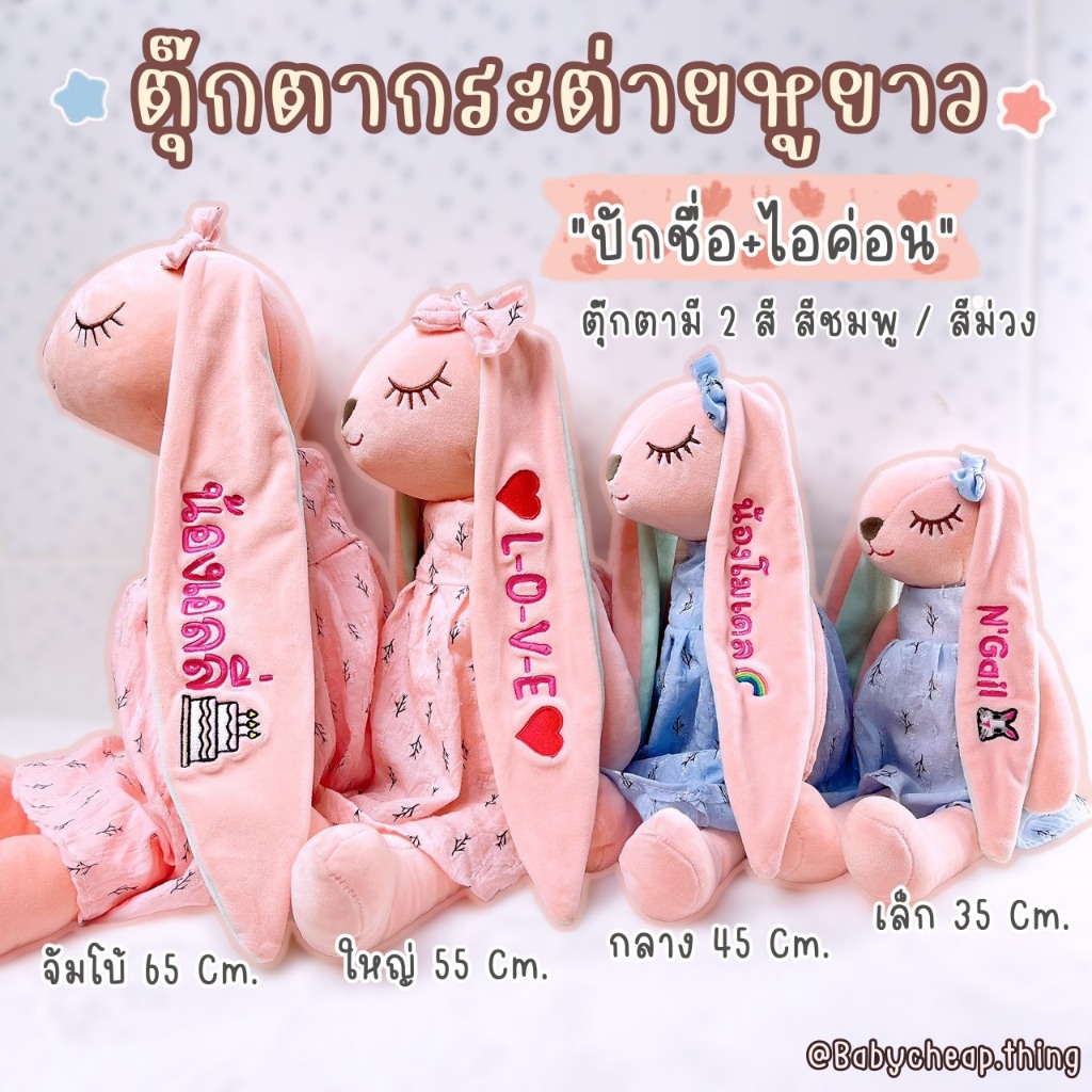 Doll10 ကလေး တံဆိပ်ကပ်/အမည်ပတ် စွပ်ထားတဲ့ ယုန်ရုပ် (လက်ခေါင်းရှည်)