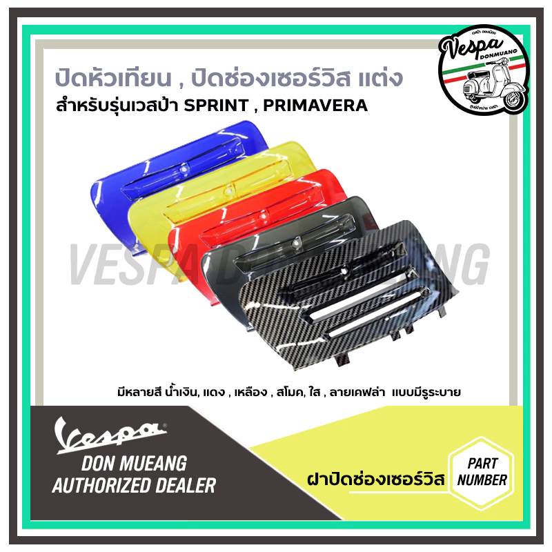 ฝาปิดหัวเทียนแต่ง Vespa Sprint/Primavera - รูปที่ 1