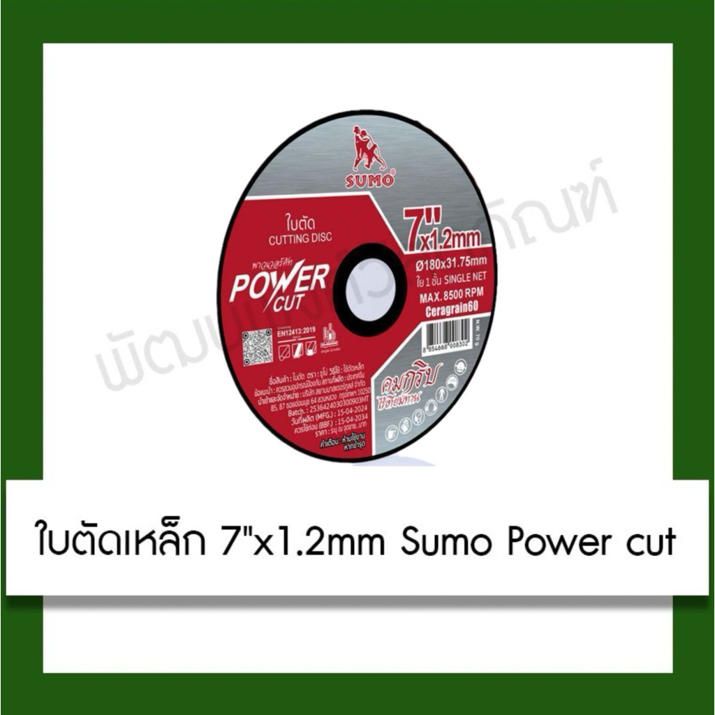 ใบตัดเหล็ก Sumo Power cut ขนาด 7 นิ้ว หนา 1.2 mm. เครื่องมือ