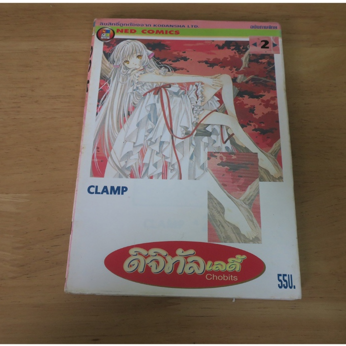 Chobits ดิจิทัล เลดี้ เล่ม 2 - การ์ตูนมือสอง