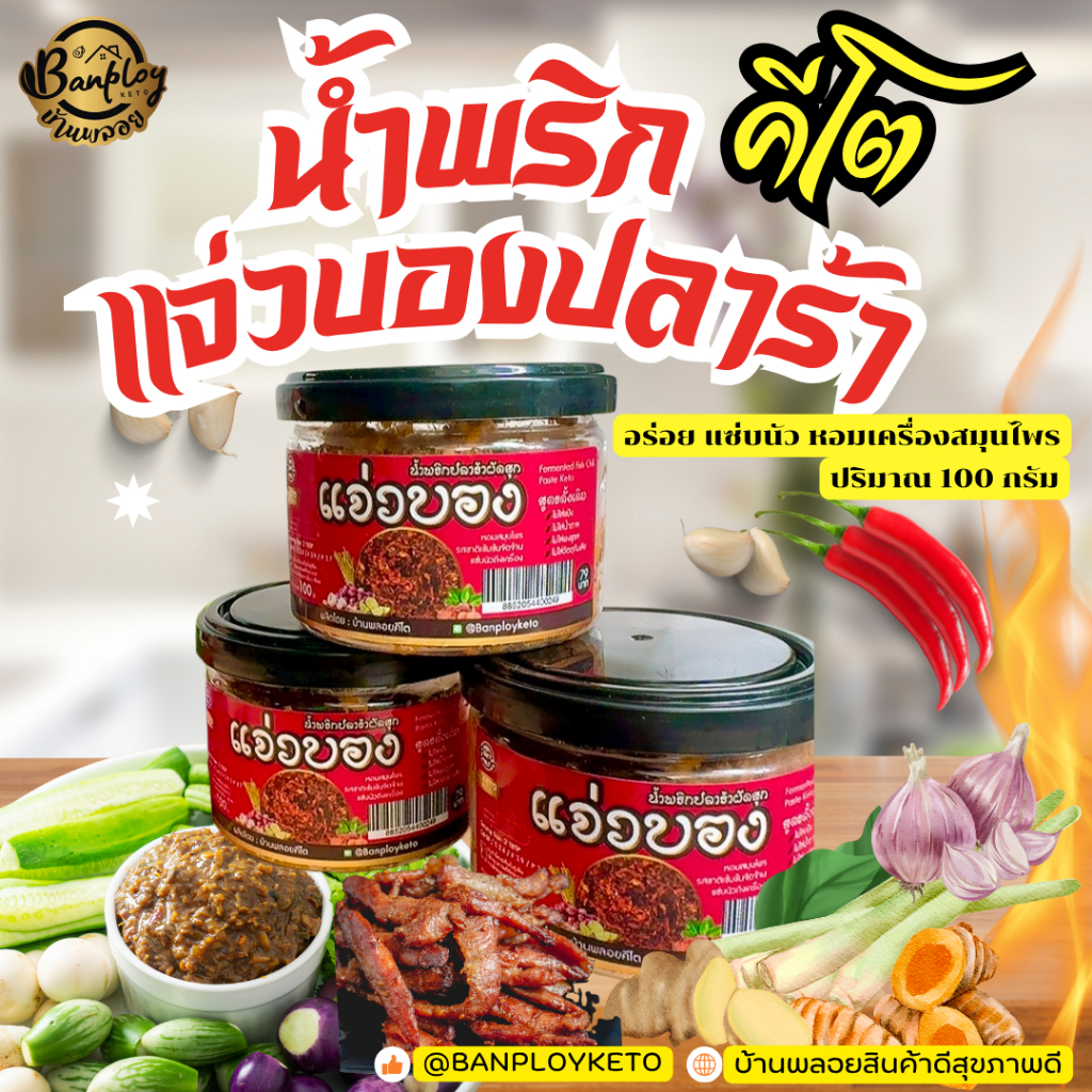 KETO แจ่วบองคีโต น้ำพริกปลาร้าสับทรงเครื่องผัดสุก ครบเครื่อง รสชาติเผ็ดนัวแซ่บถึงใจ