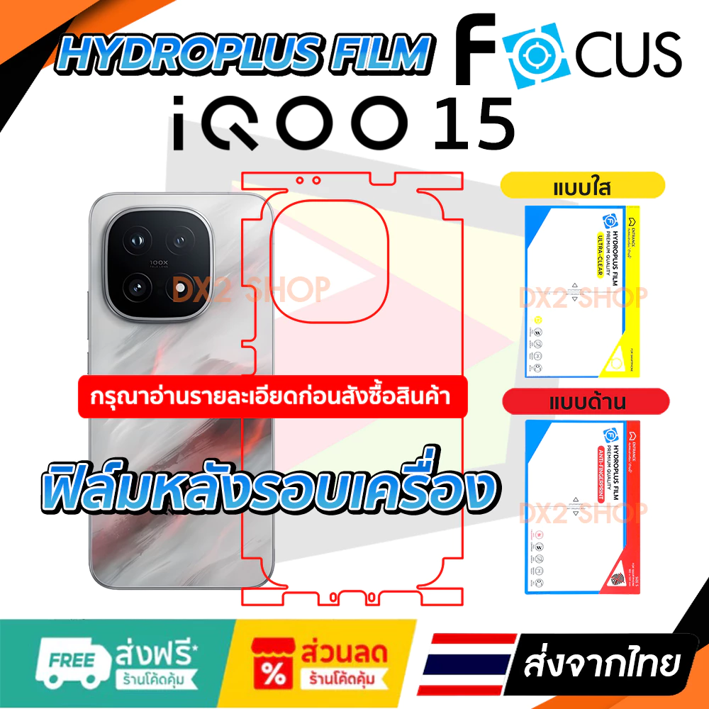 ฟิล์มรอบเครื่อง iQOO 15 แบบไฮโดรเจล มีสองยี่ห้อให้เลือก Focus และ Hi-Shield