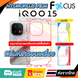 ฟิล์มรอบเครื่อง iQOO 15 แบบไฮโดรเจล มีสองยี่ห้อให้เลือก Focus และ Hi-Shield