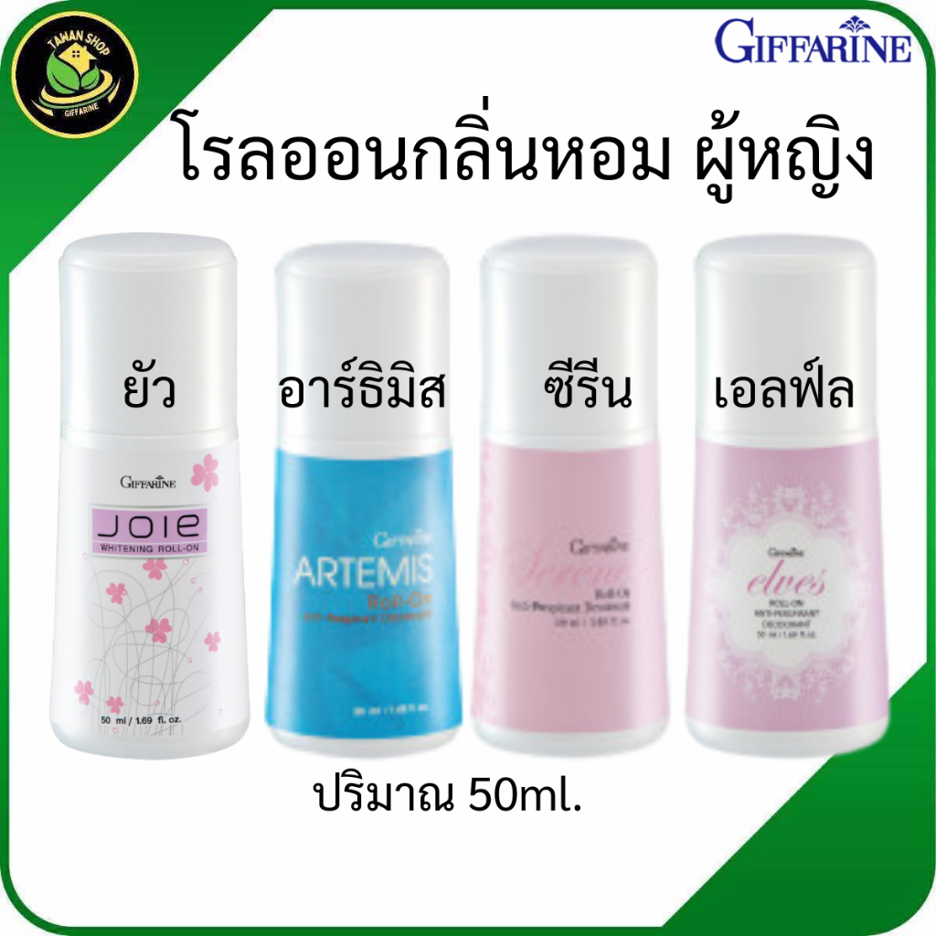 โรลออนผู้หญิง โรลออนกิฟฟารีน โรลออนระงับกลิ่นกาย โรลออนระงับเหงื่อ โรลออนลดกลิ่นตัว