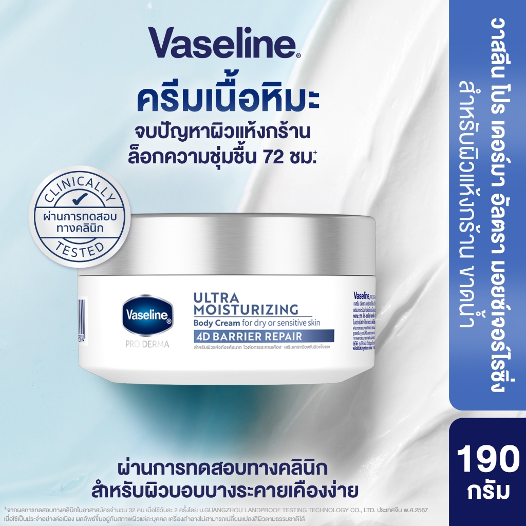 วาสลีน โปร เดอร์มา 4 มอยซ์ ครีมเนื้อหิมะ 190ก Vaseline Proderma Body Lotion 190G