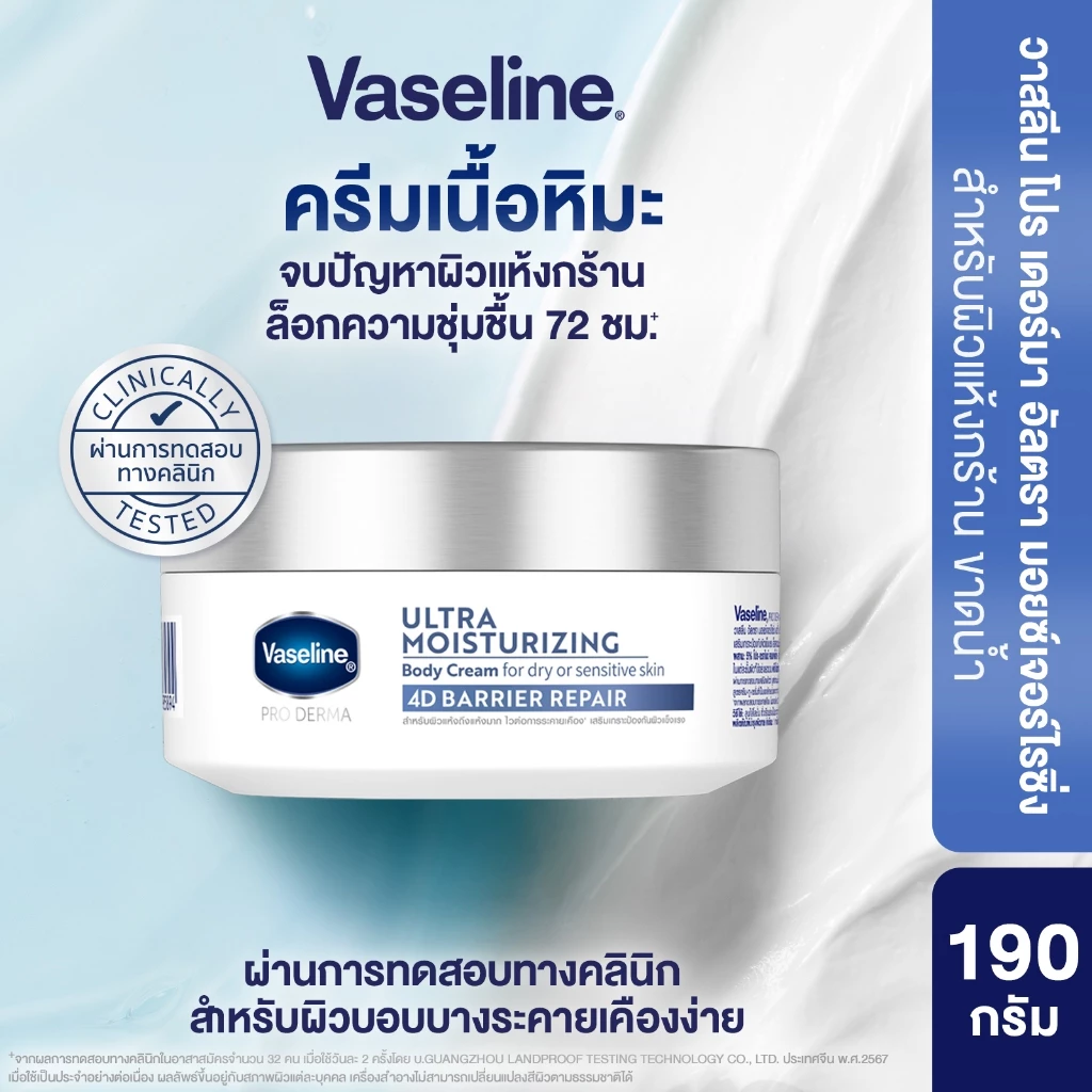 วาสลีน โปร เดอร์มา 4 มอยซ์ ครีมเนื้อหิมะ 190ก Vaseline Proderma Body Lotion 190G