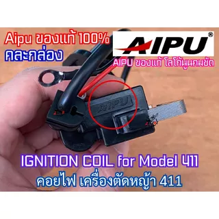 คอยไฟ 411 คอยล์ไฟ PATELO XIUTE XYH RuiQi Aipu แท้100% สำหรับ เครื่องตัดหญ้า​ 411 RBC411 CG411 NB411 อะไหล่เครื่องตัดหญ้า
