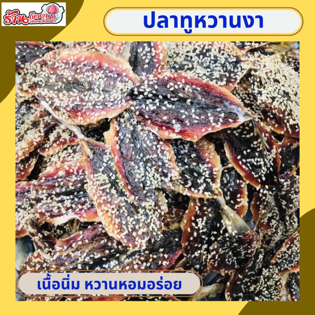 ปลาทูหวานงา หอมหวาน เนื้อนิ่มไม่แข็ง น้ำหนัก500กรัม (กัลยาปลาหมึกแห้ง)