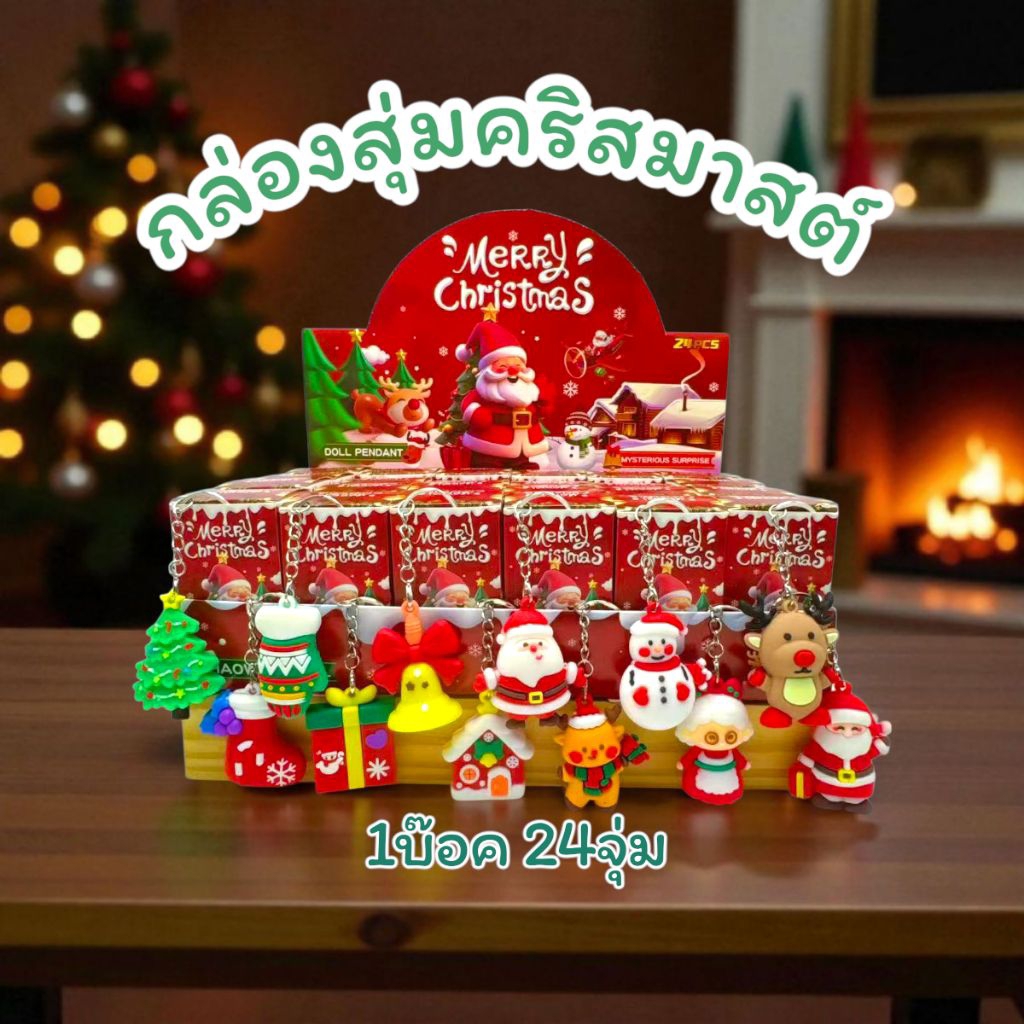 กล่องสุ่มพวงกุญเเจ คริสมาสต์ 1 บ๊อค 24 จุ่ม สินค้าพร้อมส่งด่วนในไทย