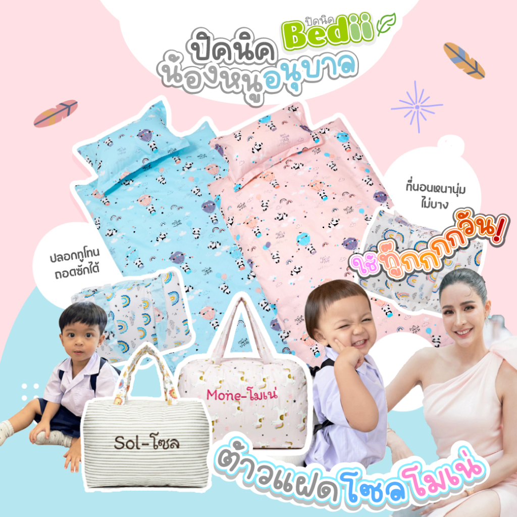 ขายดี!! ที่นอนเด็กอนุบาล ที่นอนเด็ก รุ่น Bedii สำหรับเด็ก (ปิคนิคพกพาสะดวก) +ปักชื่อฟรี