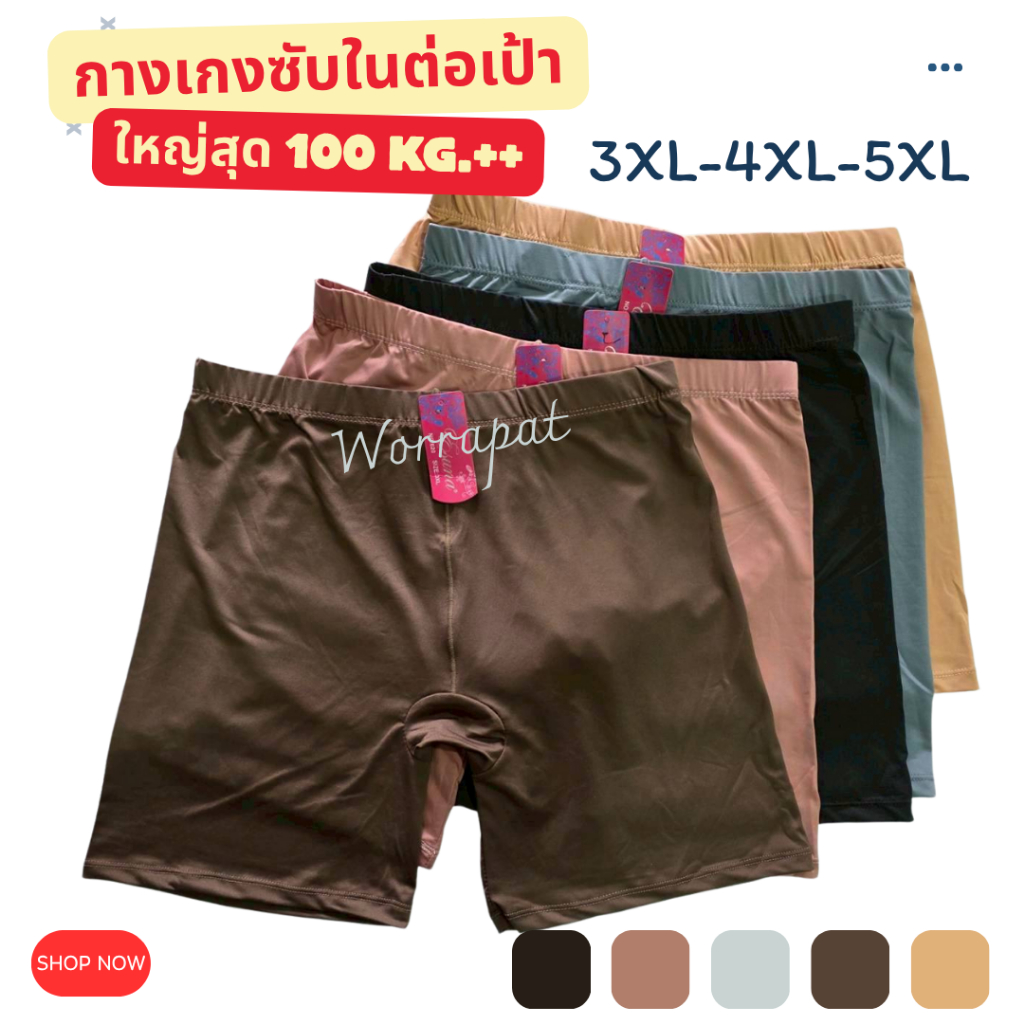 620 กางเกงซับในไซส์ใหญ่ 3XL-4XL-5XL ต่อเป้า กันโป๊ กันขาเบียด ปลายขาเรียบ ผ้ายืดสเปนเด็กซ์ นิ่ม ลื่น ไม่เป็นขุยขน มี 3 ไ