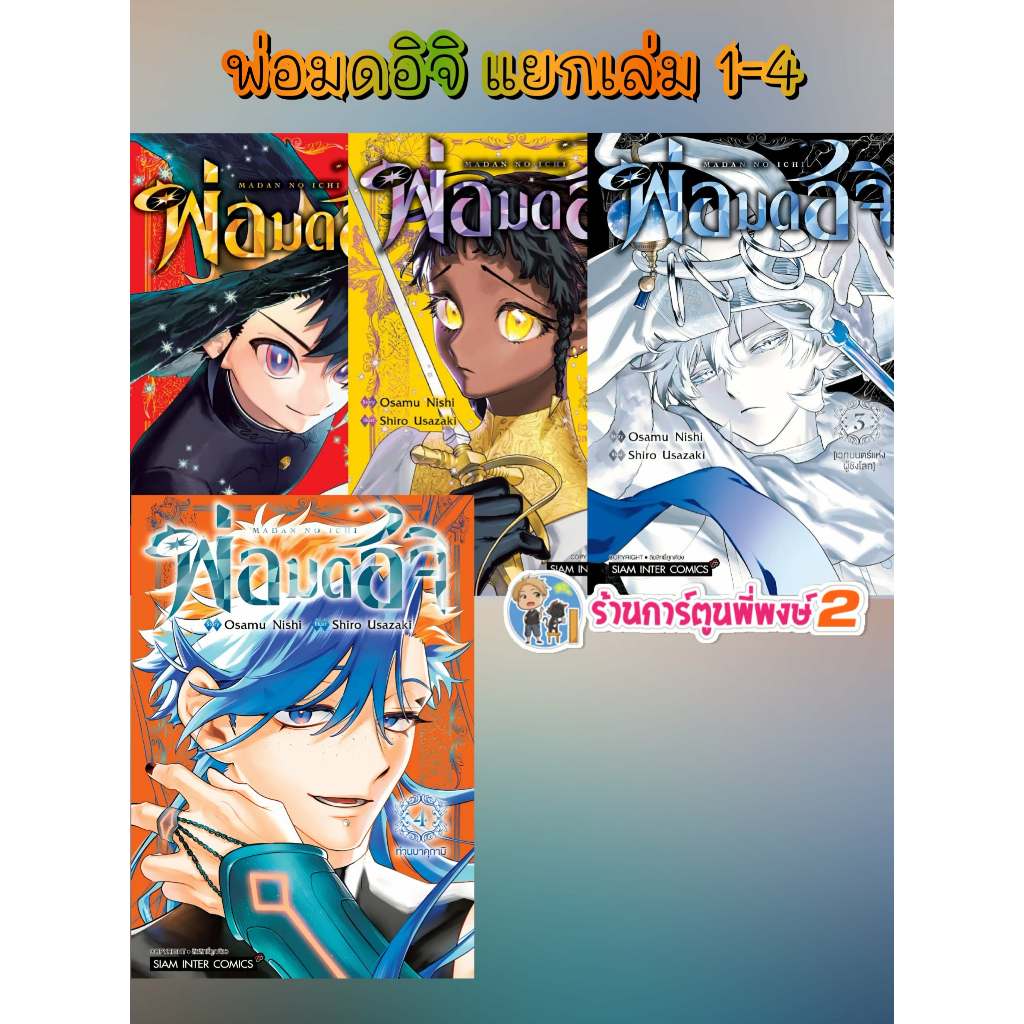 พ่อมดอิจิ แยกเล่ม 1-4 (135.-) smm (12/11/68) หนังสือ มังงะ พ่อมด อิจิ พี่พงษ์ พี่พง